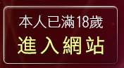本人已滿18歲，離開俱樂部成人聊天室