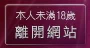 本人未滿18歲，離開俱樂部成人聊天室